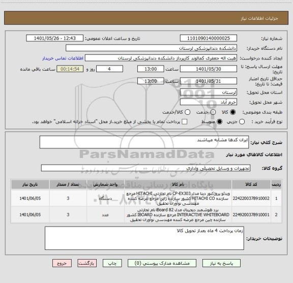 استعلام ایران کدها مشابه میباشند