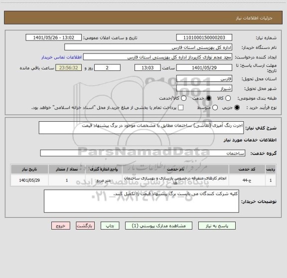 استعلام اجرت رنگ آمیزی (نقاشی) ساختمان مطابق با مشخصات موجود در برگ پیشنهاد قیمت