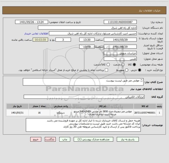 استعلام مولتی متر طبق لیست پیوست

لطفا برگه پیشنهاد قیمت پیوست گردد در غیر این صورت مبلغ پیشنهادی لحاظ نخواهد شد