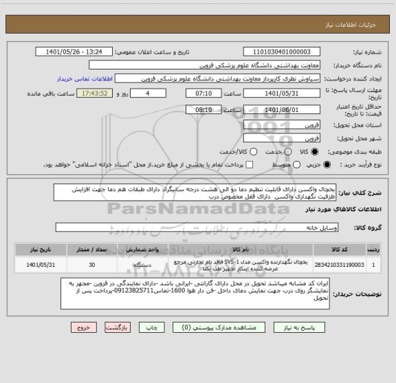 استعلام یخچال واکسن دارای قابلیت تنظیم دما دو الی هشت درجه سانیگراد دارای طبقات هم دما جهت افزایش ظزفیت نگهداری واکسن  دارای قفل مخصوص درب