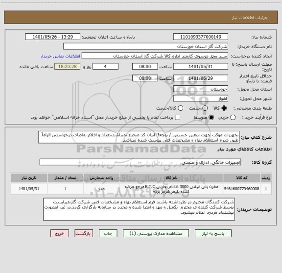 استعلام تجهیزات موکب جهت اربعین حسینی / توجه!! ایران کد صحیح نمیباشد،تعداد و اقلام تقاضای درخواستی الزاماً طبق شرح استعلام بهاء و مشخصات فنی پیوست شده میباشد.