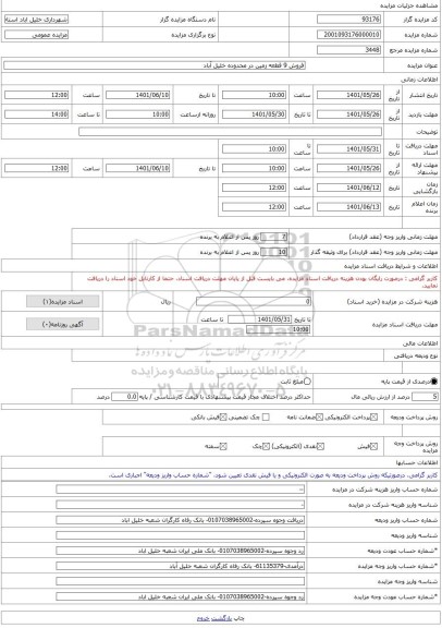 مزایده ، فروش 9 قطعه زمین در محدوده خلیل آباد -مزایده زمین  - استان خراسان رضوی