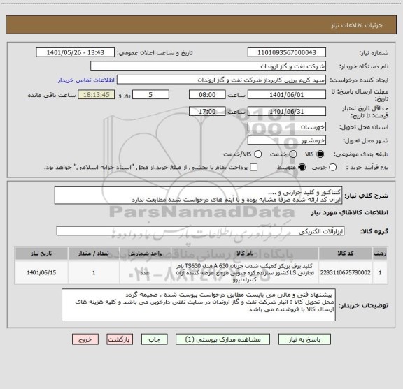 استعلام کنتاکتور و کلید حرارتی و ....ایران کد ارائه شده صرفا مشابه بوده ، سامانه تدارکات الکترونیکی دولت