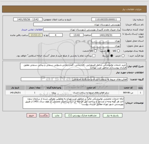 استعلام خرید خدمات توانپزشکی شامل فیزیوتراپی ،کاردرمانی، گفتاردرمانی،شنوایی سنجی و بینایی سنجی مطبق قرارداد پیوست(در مناطق غرب تهران)