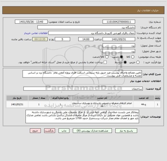 استعلام تامین مصالح واجرای پوشش ضد حریق پایه سیمانی اسکلت فلزی پروژه آمفی تئاتر  دانشگاه یزد بر اساس نقشه و مشخصات فنی پیوست.