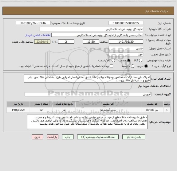 استعلام اجرای طرح مشارکت اجتماعی نوجوانان ایران ( مانا )طبق دستورالعمل اجرایی طرح ، شاخص های مورد نظر طرح و سایر فایل های پیوست