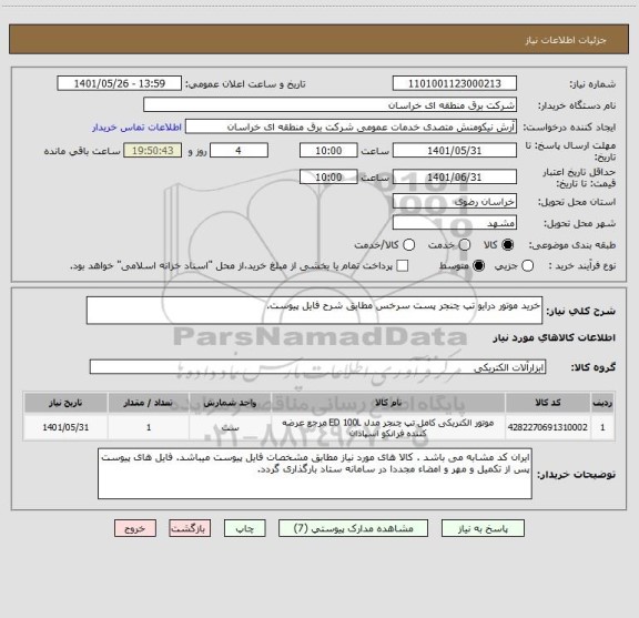 استعلام خرید موتور درایو تپ چنجر پست سرخس مطابق شرح فایل پیوست.