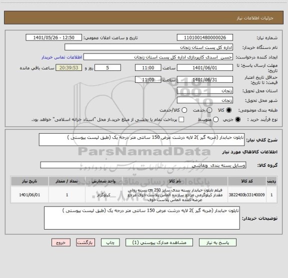 استعلام نایلون حبابدار (ضربه گیر )2 لایه درشت عرض 150 سانتی متر درجه یک (طبق لیست پیوستی )