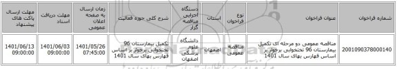 مناقصه، مناقصه عمومی دو مرحله ای تکمیل بیمارستان 96 تختخوابی برخوار بر اساس فهارس بهای سال 1401