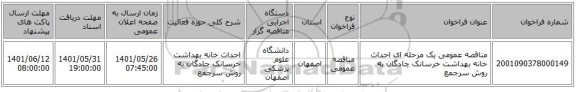 مناقصه، مناقصه عمومی یک مرحله ای احداث خانه بهداشت خرسانک چادگان به روش سرجمع