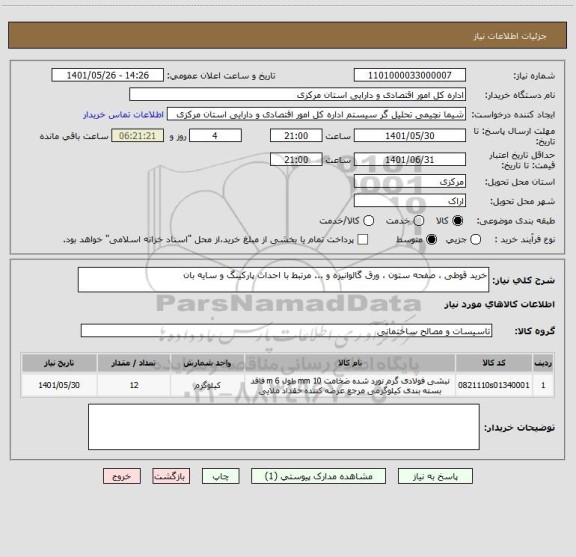 استعلام خرید قوطی ، صفحه ستون ، ورق گالوانیزه و ... مرتبط با احداث پارکینگ و سایه بان