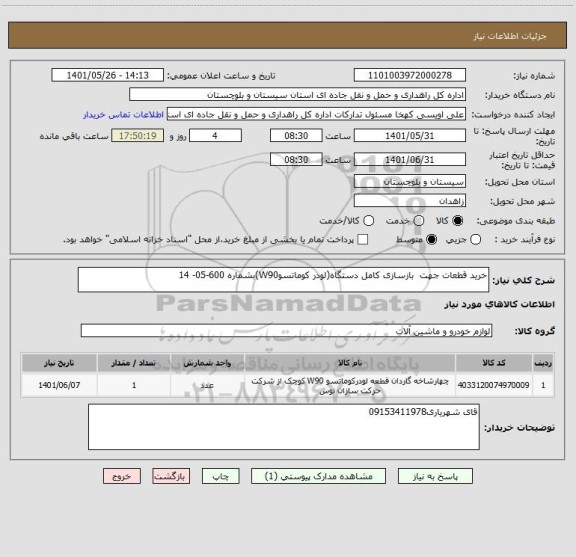 استعلام خرید قطعات جهت  بازسازی کامل دستگاه(لودر کوماتسوW90)بشماره 600-05- 14