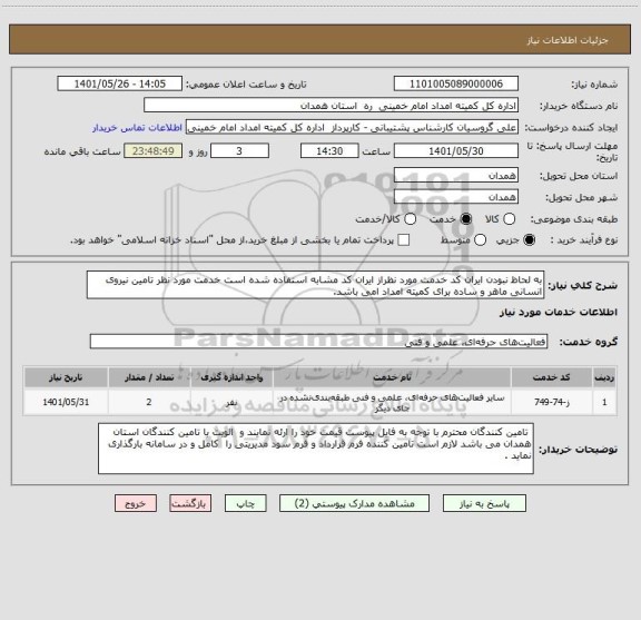 استعلام به لحاظ نبودن ایران کد خدمت مورد نظراز ایران کد مشابه استفاده شده است خدمت مورد نظر تامین نیروی انسانی ماهر و ساده برای کمیته امداد امی باشد.