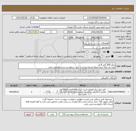 استعلام بریکر 200 آمپر 4 پل
ایران کد ارائه شده صرفا مشابه بوده و با آیتم  درخواست شده مطابقت ندارد