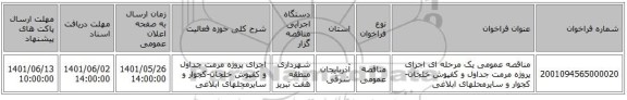 مناقصه، مناقصه عمومی یک مرحله ای اجرای پروژه مرمت جداول و کفپوش خلجان-کجوار و سایرمحلهای ابلاغی