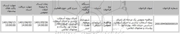 مناقصه، مناقصه عمومی یک مرحله ای اجرای پروژه آسفالت تراشی و اجرای آسفالت اساسی خیابان لاله، بهاران نور، رواسان و محلهای ابلاغی-