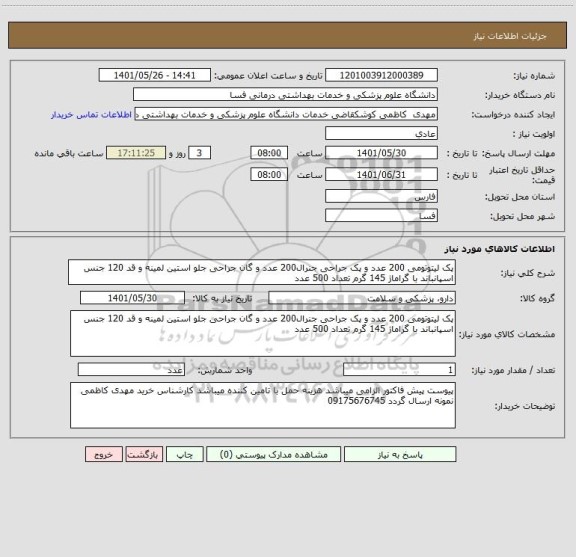 استعلام پک لیتوتومی 200 عدد و پک جراحی جنرال200 عدد و گان جراحی جلو استین لمینه و قد 120 جنس اسپانباند با گراماژ 145 گرم تعداد 500 عدد