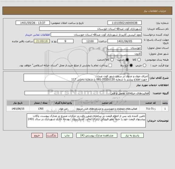 استعلام اجرای جوی و جدول در سطح شهر کوت عبدا... 
 جهت اطلاع بیشتر با شماره 35551120-061 با شماره داخلی 117