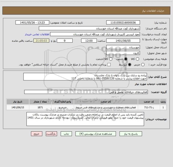 استعلام پیاده رو سازی بین پارک بانوان تا پارک نخلستان  
جهت اطلاع بیشتر با شماره 35551120-061 با شماره داخلی 117