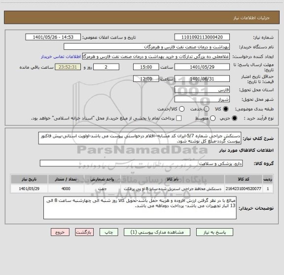 استعلام دستکش جراحی شماره 5/7-ایران کد مشابه--اقلام درخواستی پیوست می باشد-اولویت استانی-پیش فاکتور پیوست گردد-مبلغ کل نوشته شود.