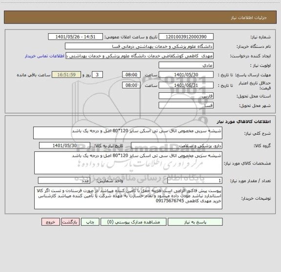 استعلام شیشه سربی مخصوص اتاق سی تی اسکن سایز 120*80 اصل و درجه یک باشد