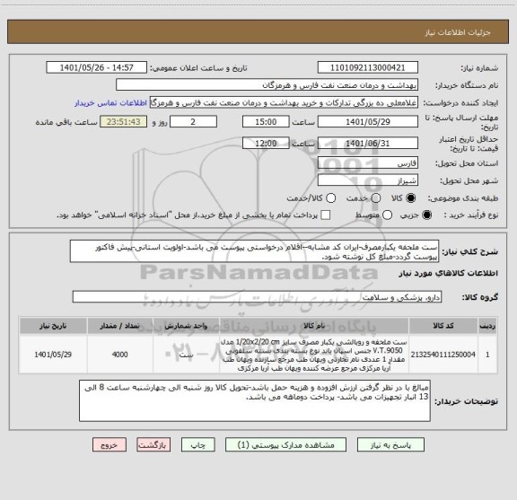 استعلام ست ملحفه یکبارمصرف-ایران کد مشابه--اقلام درخواستی پیوست می باشد-اولویت استانی-پیش فاکتور پیوست گردد-مبلغ کل نوشته شود.