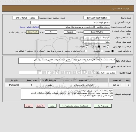 استعلام خدمات تفکیک ضایعات فلزی از ضایعات غیر فلزی در محل دپوی ضایعات مطابق اسناد پیوستی