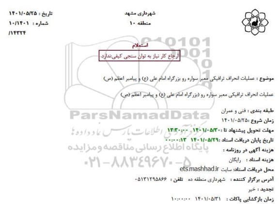 عملیات انحراف ترافیکی معبر سواره رو 