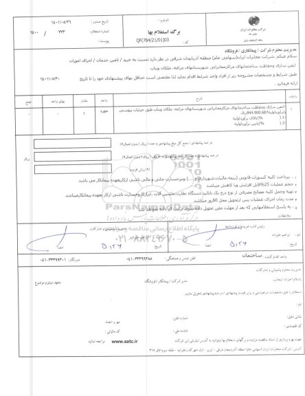 استعلام خرید - تامین خدمات - اجرای امورات ایمن سازی و حفاظت ساختمان های مراکز مخابراتی شهرستان های .....