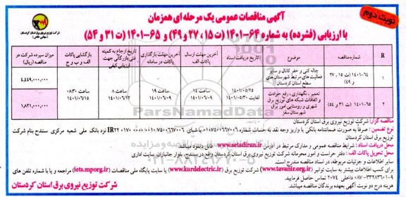 مناقصات چاله کشی و حفر کانال و سایر فعالیت های و... - نوبت دوم