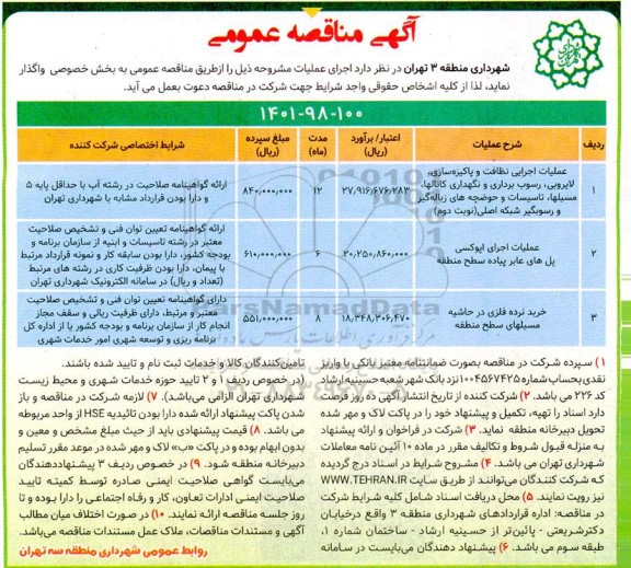 مناقصه عملیات اجرایی نظافت و پاکیزه سازی ، لایروبی ...