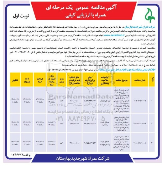 مناقصه اجرای بخشی از شبکه جمع آوری فاضلاب و شبکه توزیع آب  و...