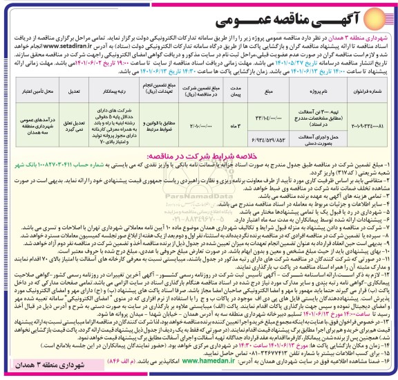 مناقصه​ تهیه 3000 تن آسفالت و...