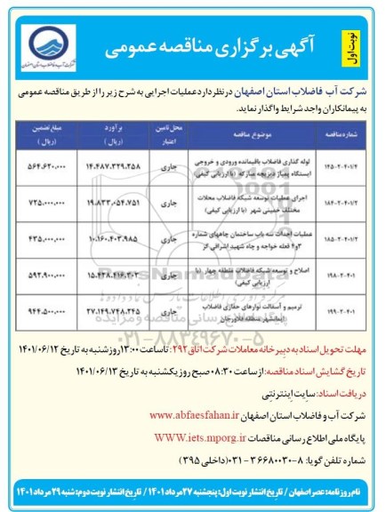 مناقصه عمومی لوله گذاری فاضلاب باقیمانده ورودی و خروجی... 