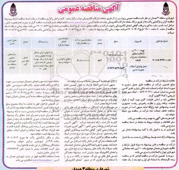 مناقصه عمومی تهیه 3000 تن آسفالت... 