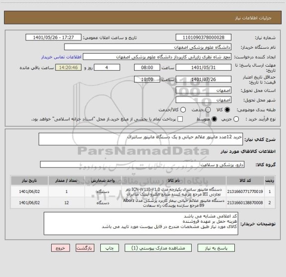 استعلام خرید 12عدد مانیتور علائم حیاتی و یک دستگاه مانیتور سانترال