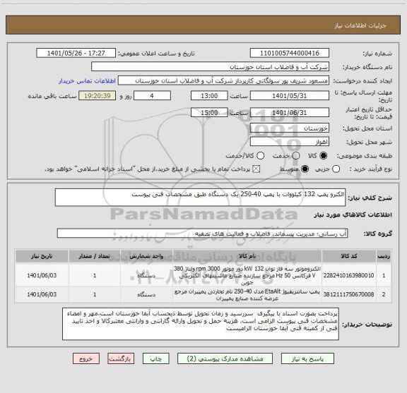 استعلام الکترو پمپ 132 کیلووات با پمپ 40-250 یک دستگاه طبق مشخصات فنی پیوست