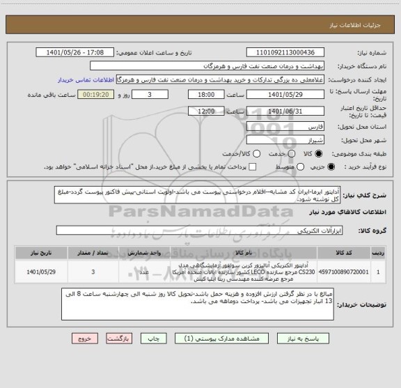 استعلام آداپتور ایرما-ایران کد مشابه--اقلام درخواستی پیوست می باشد-اولویت استانی-پیش فاکتور پیوست گردد-مبلغ کل نوشته شود.