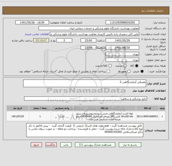 استعلام مصرفی آزمایشگاهی 2