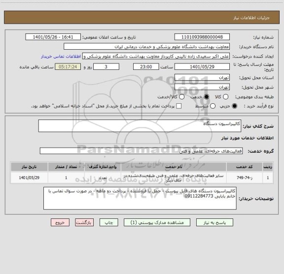 استعلام کالیبراسیون دستگاه