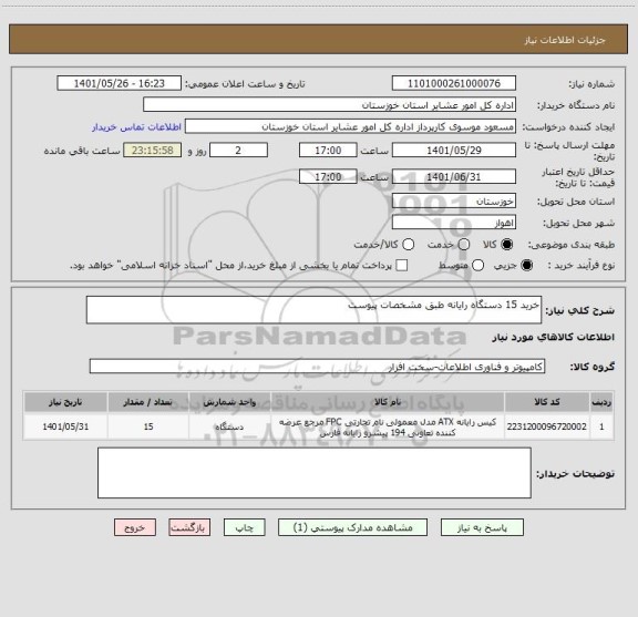 استعلام خرید 15 دستگاه رایانه طبق مشخصات پیوست