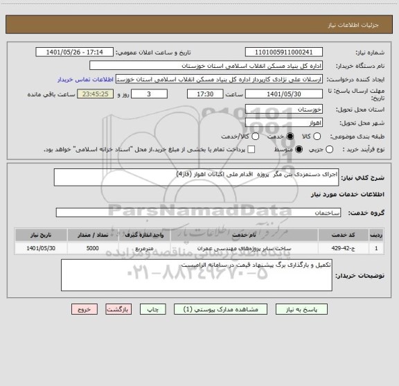 استعلام اجرای دستمزدی بتن مگر  پروژه  اقدام ملی اکباتان اهواز (فاز4)