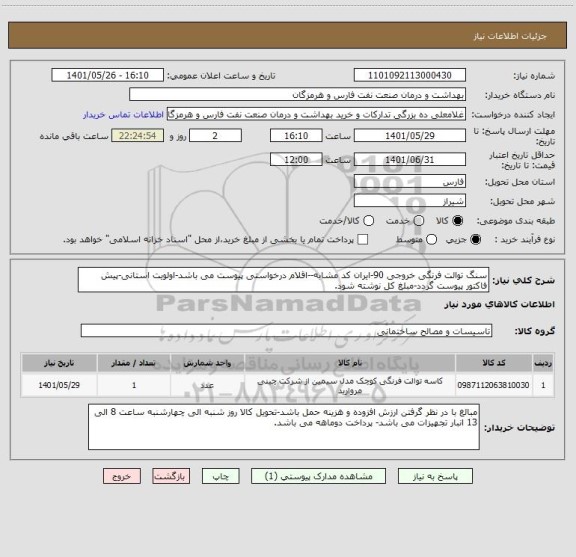 استعلام سنگ توالت فرنگی خروجی 90-ایران کد مشابه--اقلام درخواستی پیوست می باشد-اولویت استانی-پیش فاکتور پیوست گردد-مبلغ کل نوشته شود.