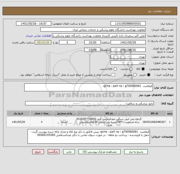 استعلام فیلامنت  gcms - part na : g700560061-