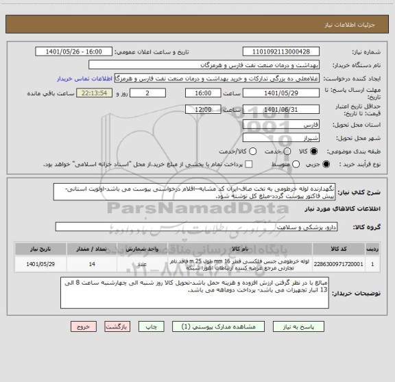 استعلام نگهدارنده لوله خرطومی به تخت صاف-ایران کد مشابه--اقلام درخواستی پیوست می باشد-اولویت استانی-پیش فاکتور پیوست گردد-مبلغ کل نوشته شود.