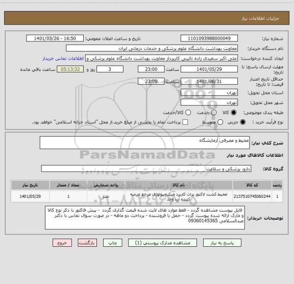 استعلام محیط و مصرفی آزمایشگاه