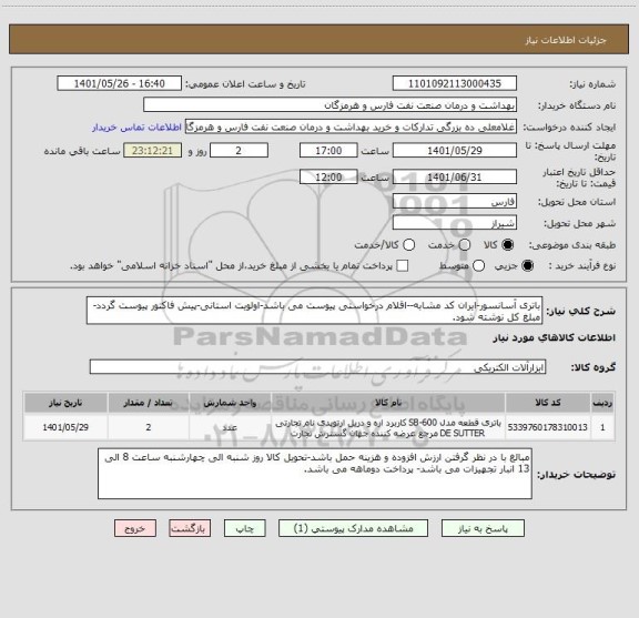 استعلام باتری آسانسور-ایران کد مشابه--اقلام درخواستی پیوست می باشد-اولویت استانی-پیش فاکتور پیوست گردد-مبلغ کل نوشته شود.