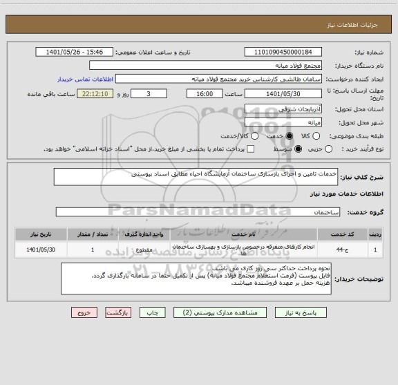 استعلام خدمات تامین و اجرای بازسازی ساختمان آزمایشگاه احیاء مطابق اسناد پیوستی