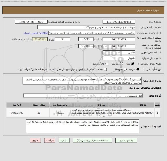 استعلام فیلتر هپا H13 قاب گالوانیزه-ایران کد مشابه--اقلام درخواستی پیوست می باشد-اولویت استانی-پیش فاکتور پیوست گردد-مبلغ کل نوشته شود.