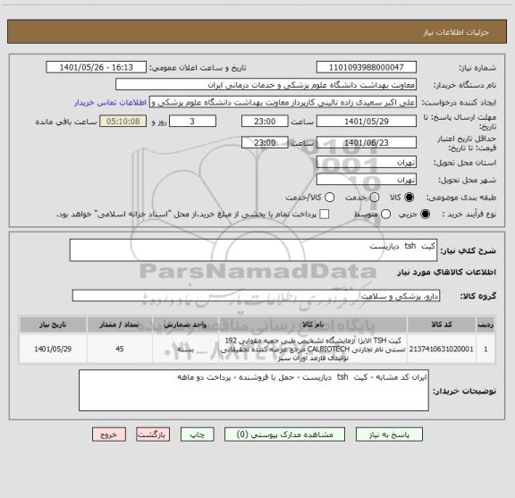 استعلام کیت  tsh  دیازیست